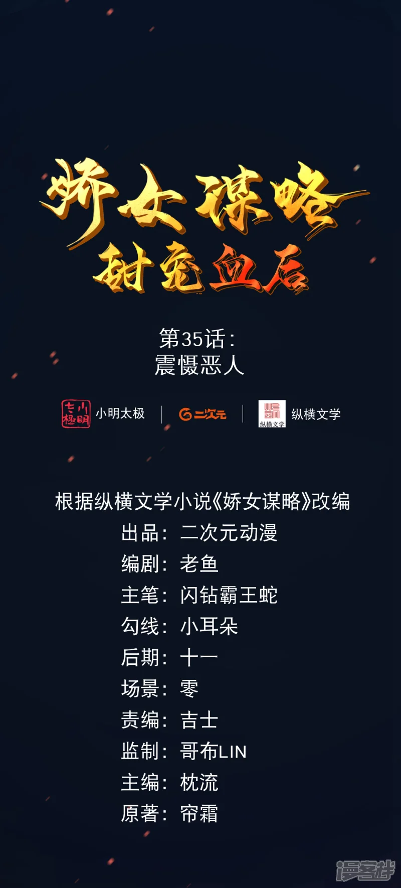 娇女谋略：甜宠血后-第35话 震慑恶人-第2页