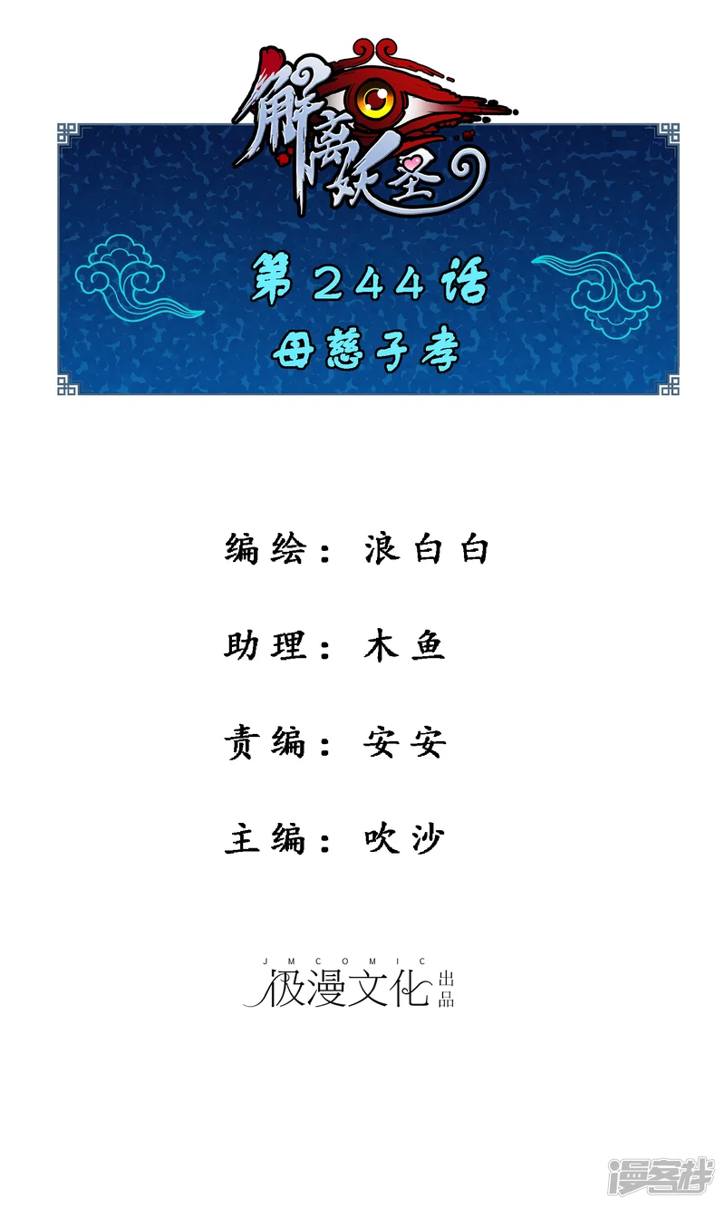 解离妖圣-第244话 母慈子孝-第1页