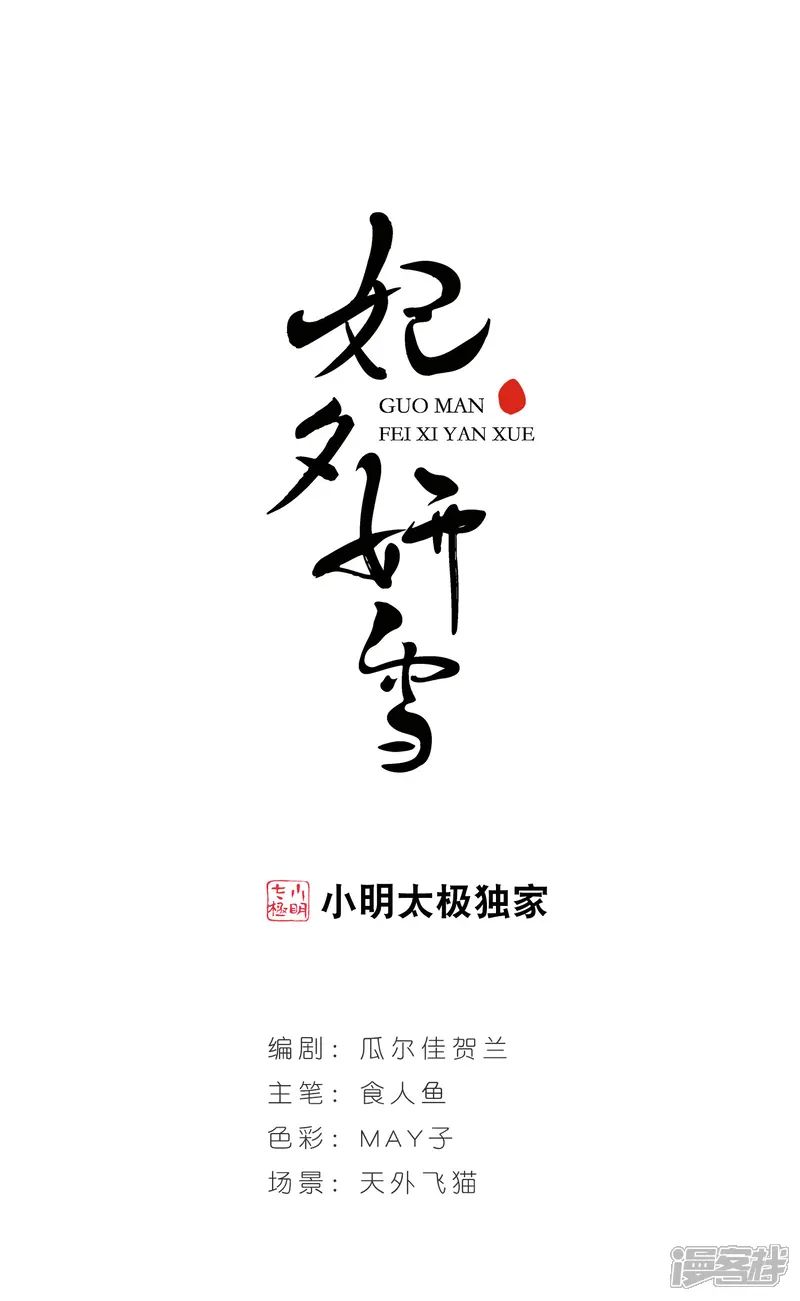 妃夕妍雪-第68话 罚做猪衣3-第1页