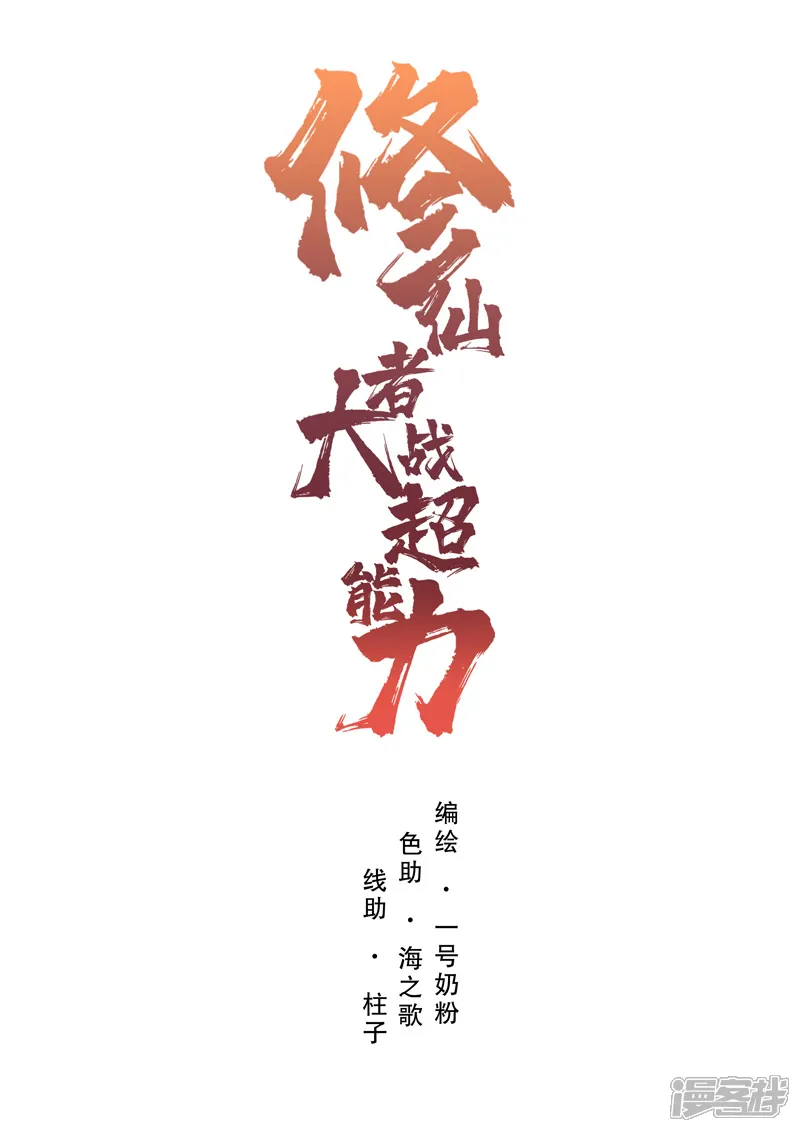 修仙者大战超能力-第60话 到底打完没有啊？-第1页