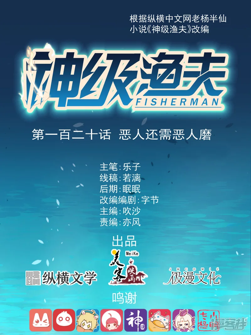 神级渔夫-第120话 恶人还需恶人磨-第1页
