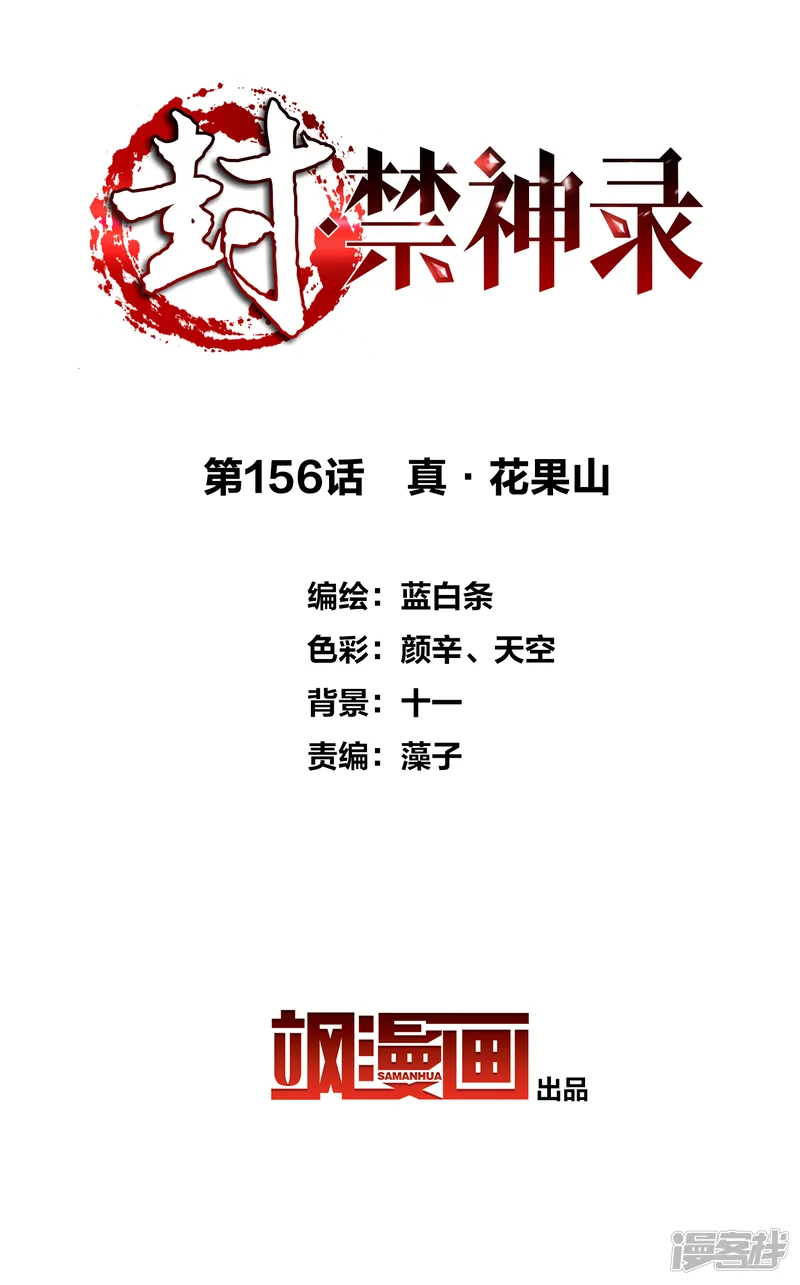 封&middot;禁神录-第156话 真&middot;花果山-第2页