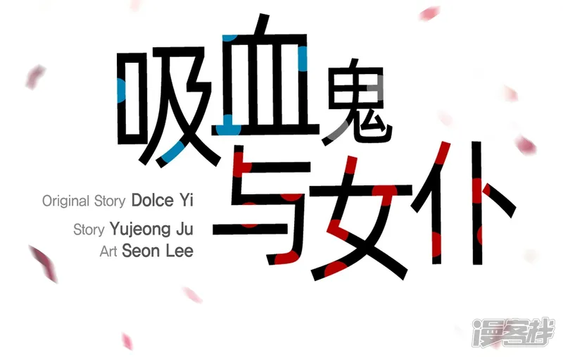 吸血鬼与女仆-第28话 我改变了你-第11页
