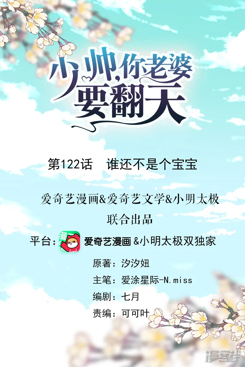 少帅,你老婆要翻天!-第122话 谁还不是个宝宝-第1页