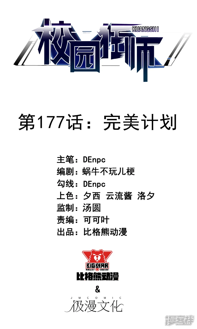 校园狂师-第177话 完美计划-第1页