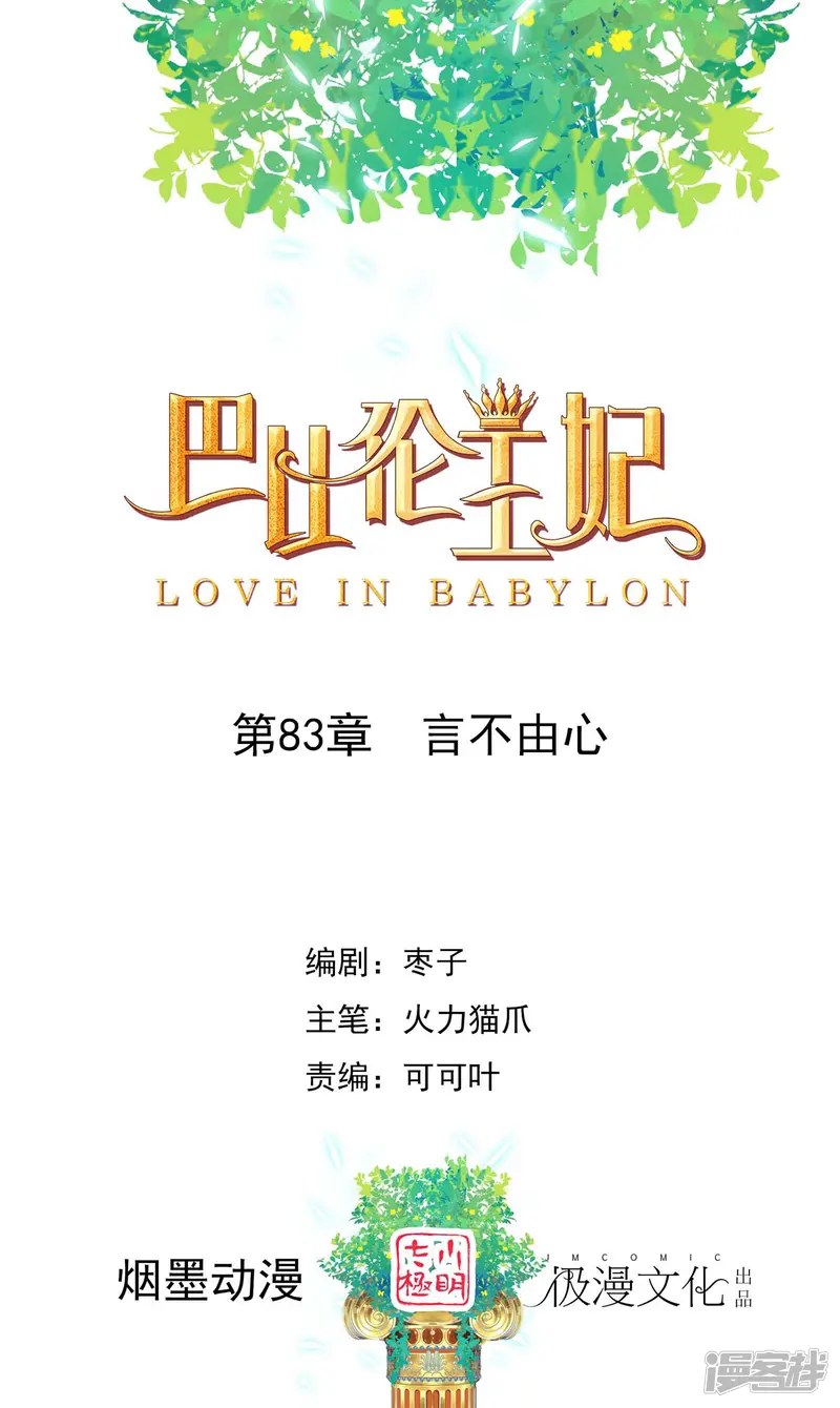 巴比伦王妃-第83话 言不由心-第1页