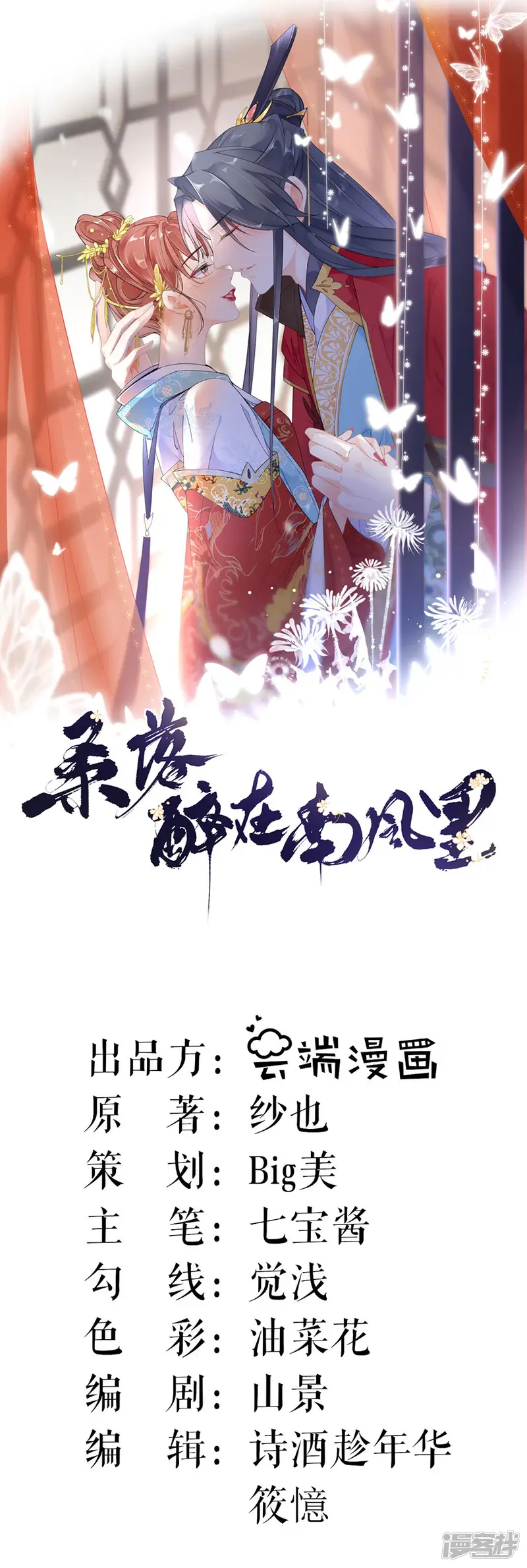 桑落醉在南风里-第95话 马场惊魂-第1页