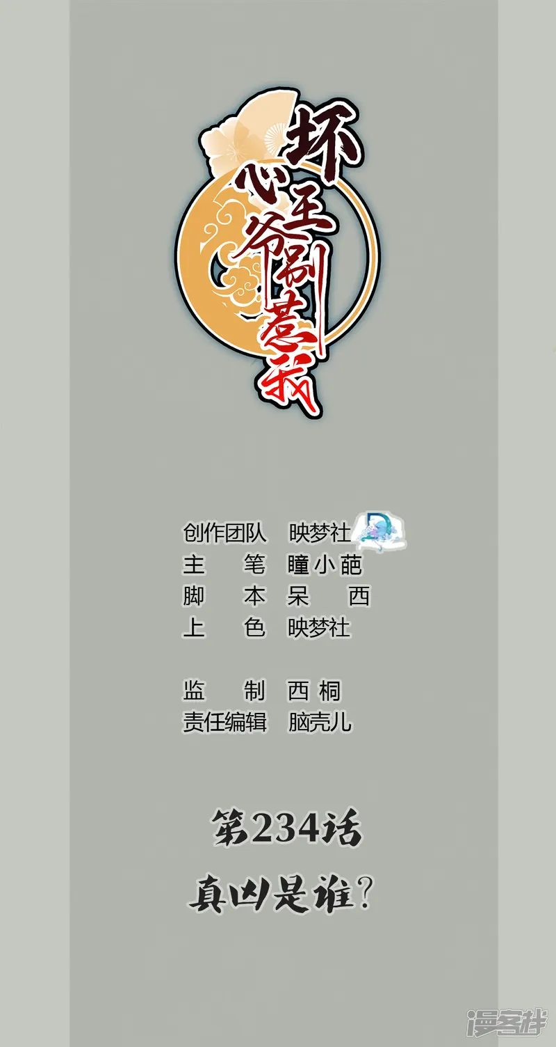 坏心王爷别惹我-第234话 真凶是谁？-第1页