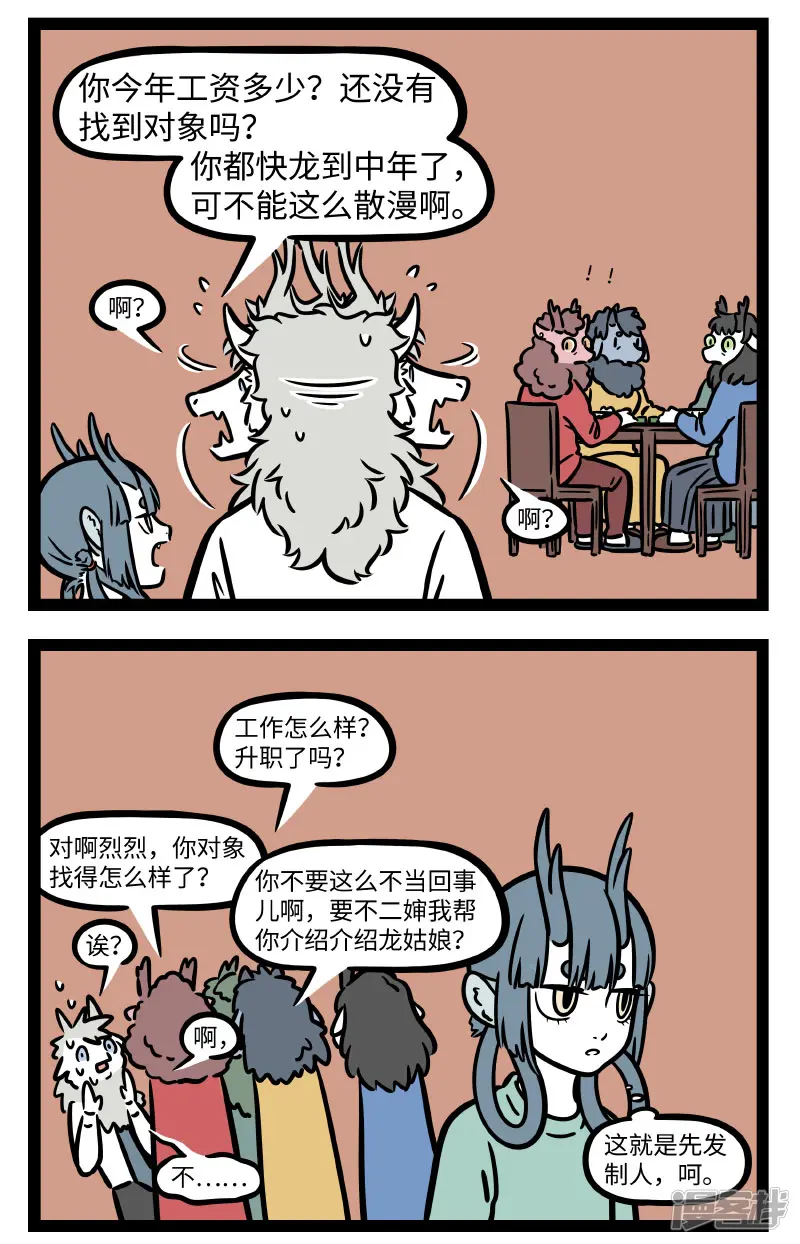 非人哉-第668话 先发制人，讲究的就是速度-第2页
