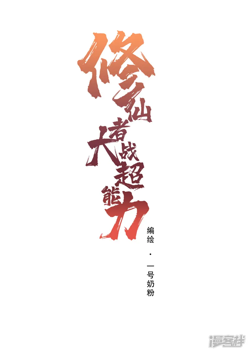 修仙者大战超能力-第72话 怪兽的反击-第24页