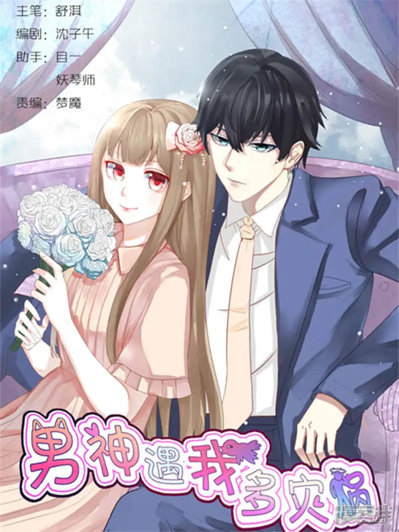 男神遇我多灾祸-第89话-第1页
