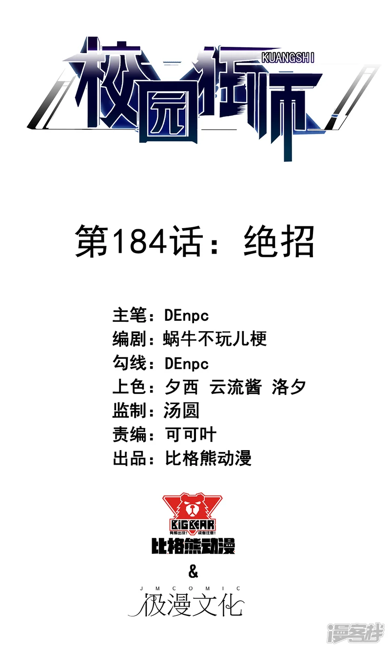 校园狂师-第184话 绝招-第1页