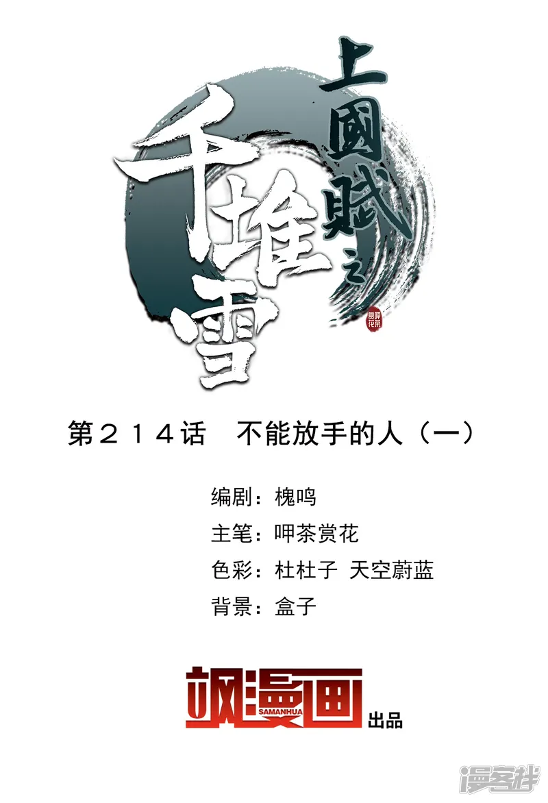 上国赋之千堆雪-第214话 不能放手的人1-第2页