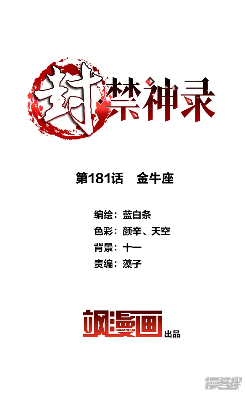 封&middot;禁神录-第181话 金牛座-第2页