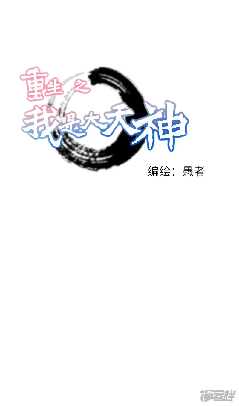 重生之我是大天神-第31话 肉身抗刀剑-第1页