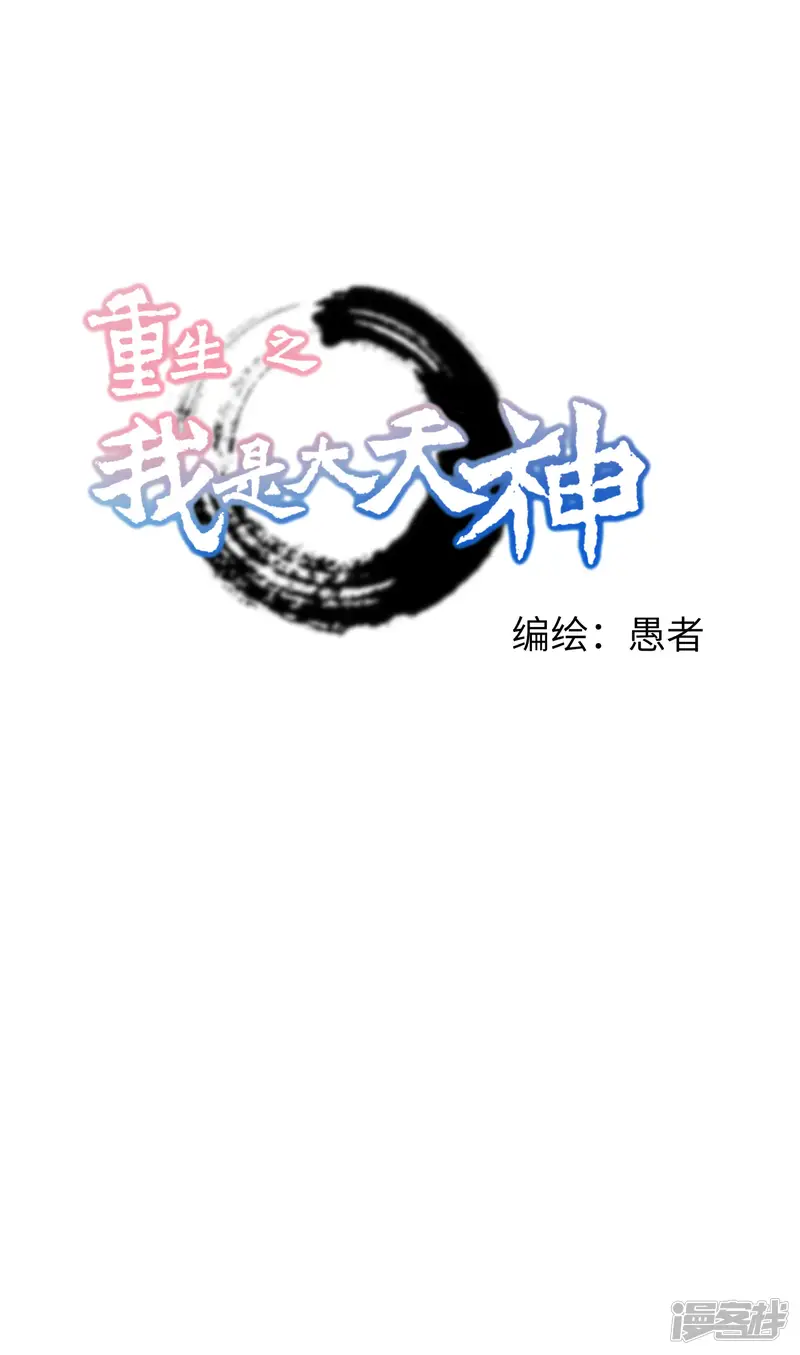 重生之我是大天神-第60话 宝物-第1页