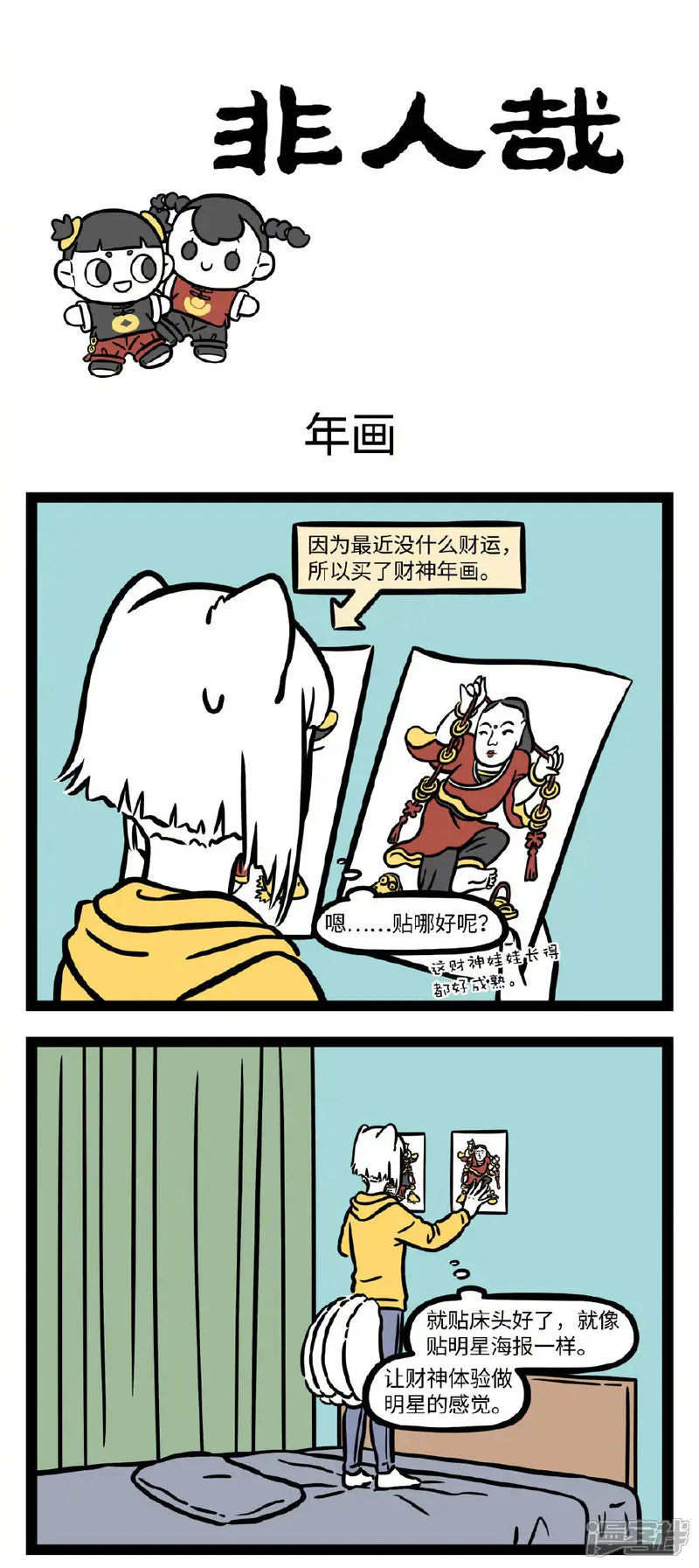 非人哉-第681话 招财童子至，利市仙官来-第1页