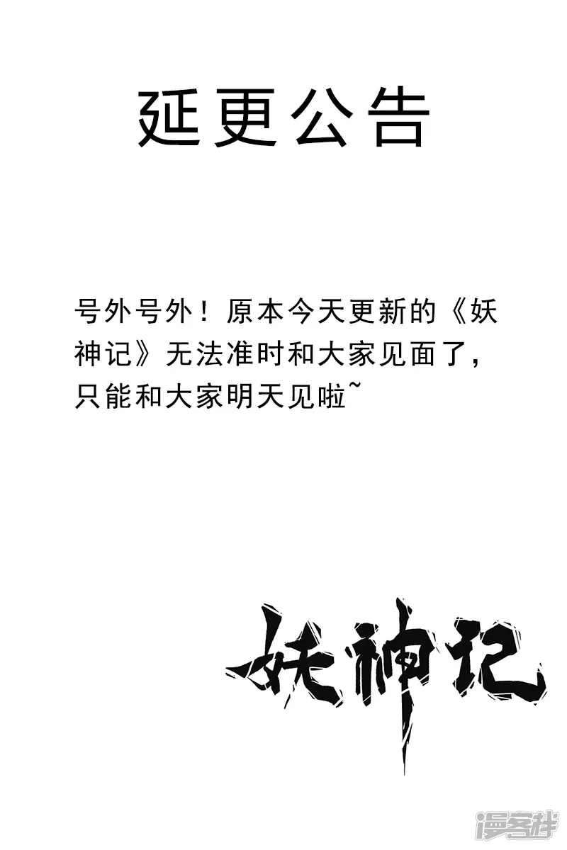 妖神记-5月15日延更公告-第1页