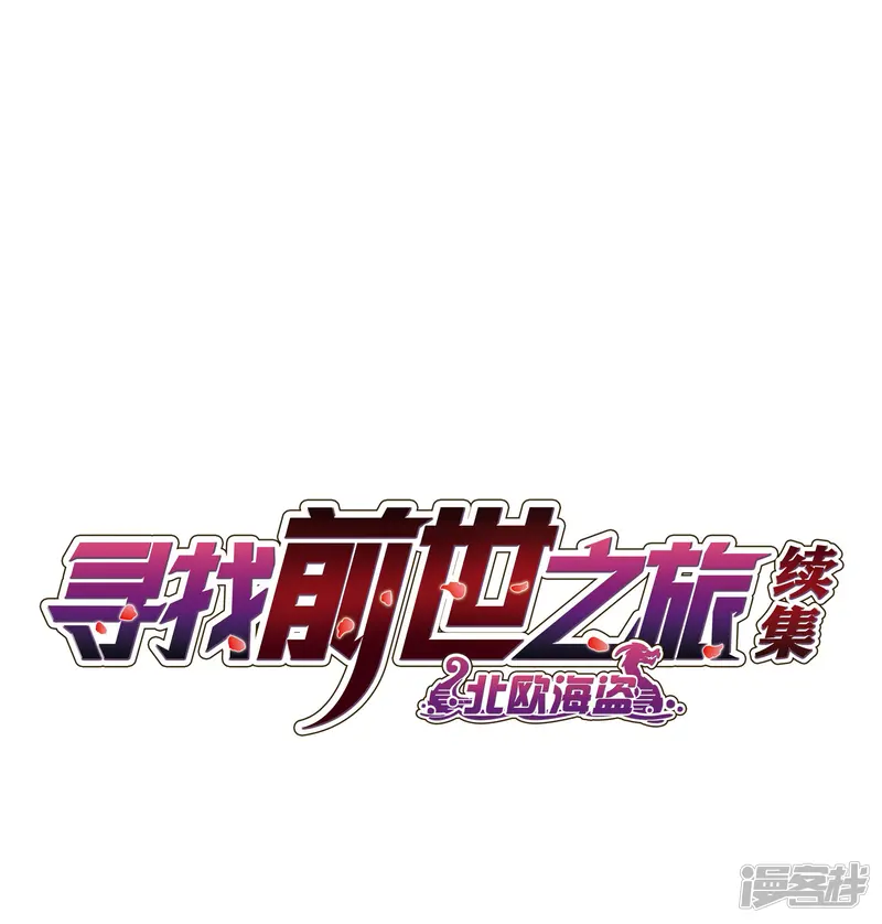 寻找前世之旅-第2季第40话 第二次航行6-第2页