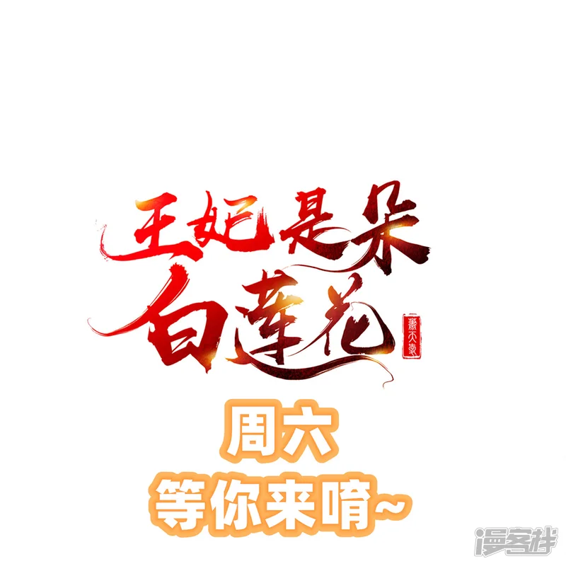 王妃是朵白莲花-第46话 有人想找我们麻烦-第38页