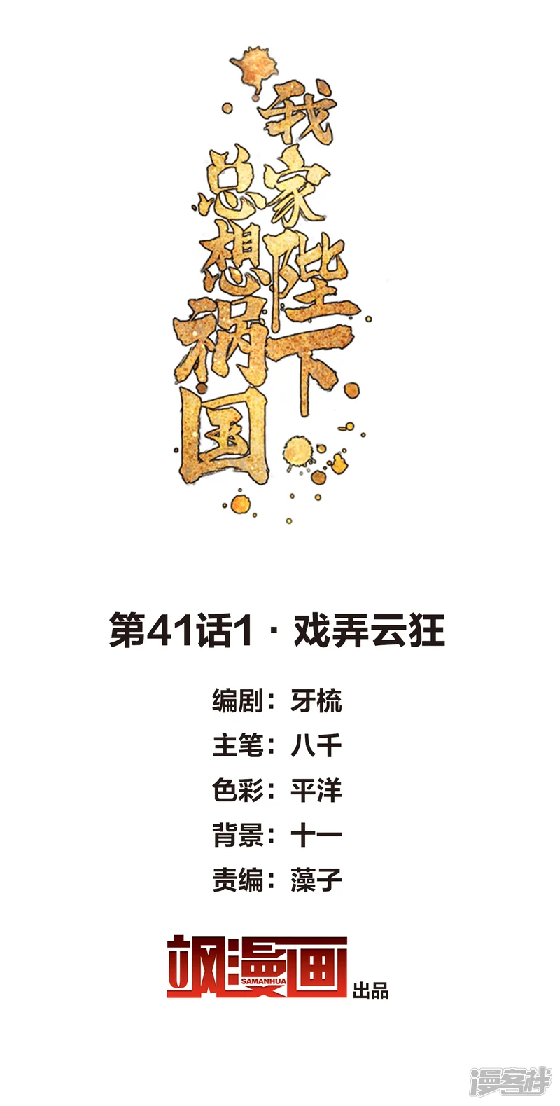 我家陛下总想祸国-第41话1 戏弄云狂-第2页
