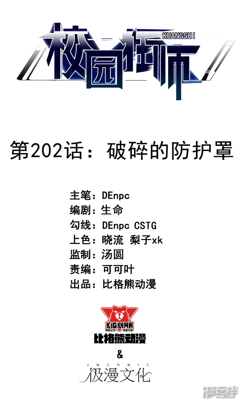 校园狂师-第202话 破碎的防护罩-第1页