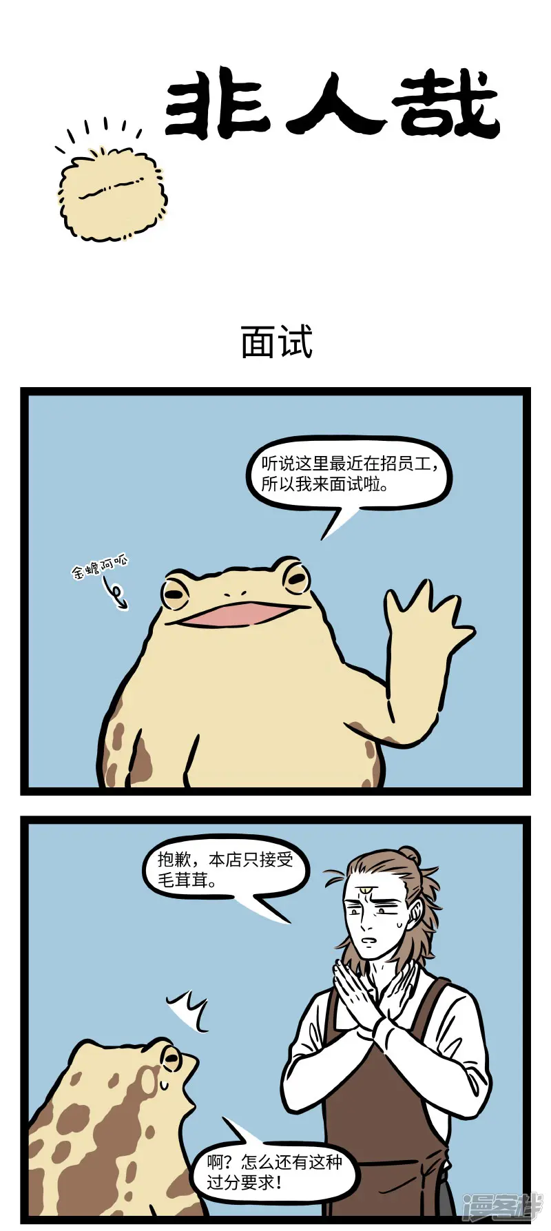 非人哉-第689话 强扭的瓜不甜，硬长的头发不好摸-第1页