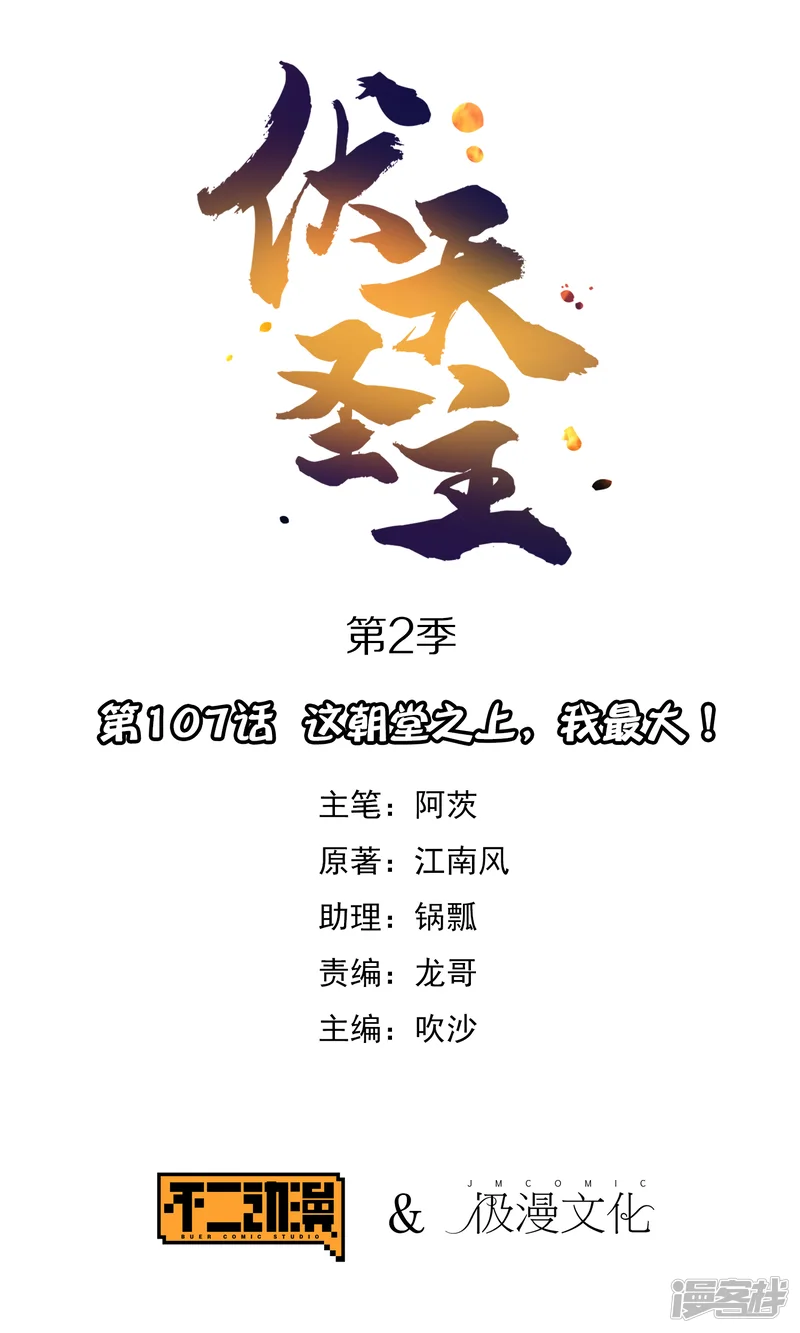 伏天圣主-第2季107话 这朝堂之上，我最大！-第1页
