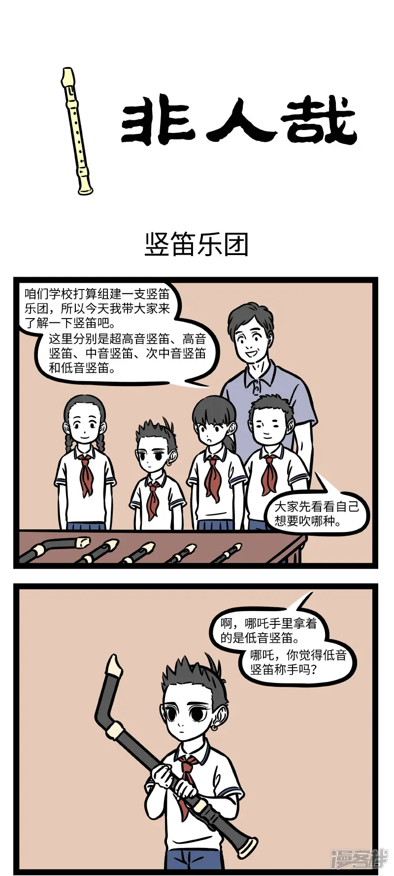 非人哉-第693话 学乐器就是要挑趁手的-第1页