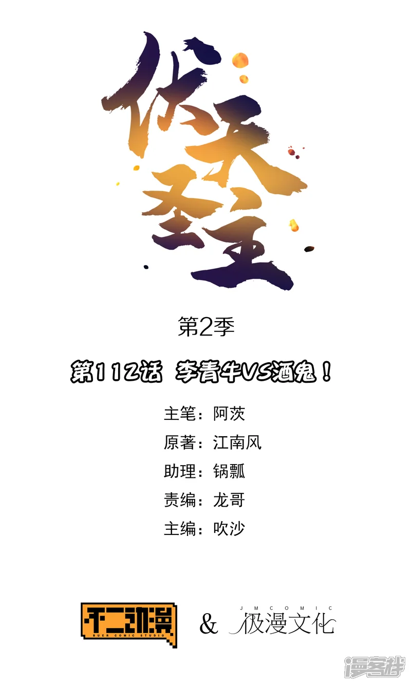 伏天圣主-第2季112话 李青牛VS酒鬼！-第1页