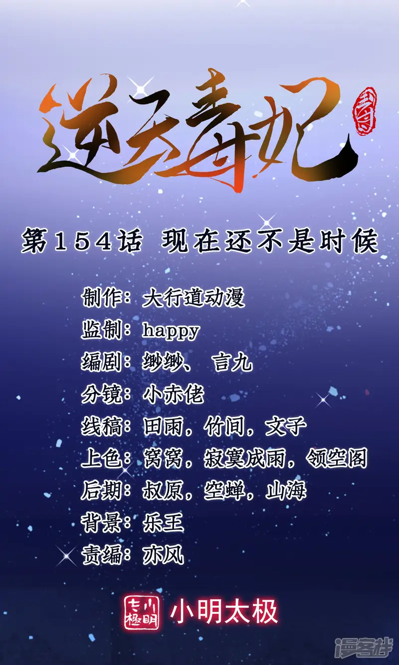 逆天毒妃-第154话 现在还不是时候-第1页