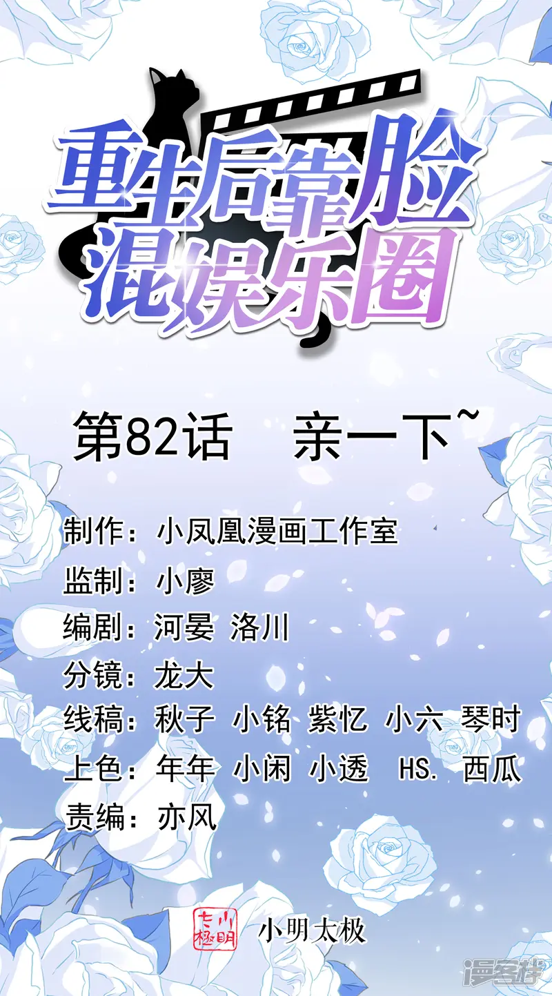 重生后靠脸混娱乐圈-第82话 亲一下~-第1页