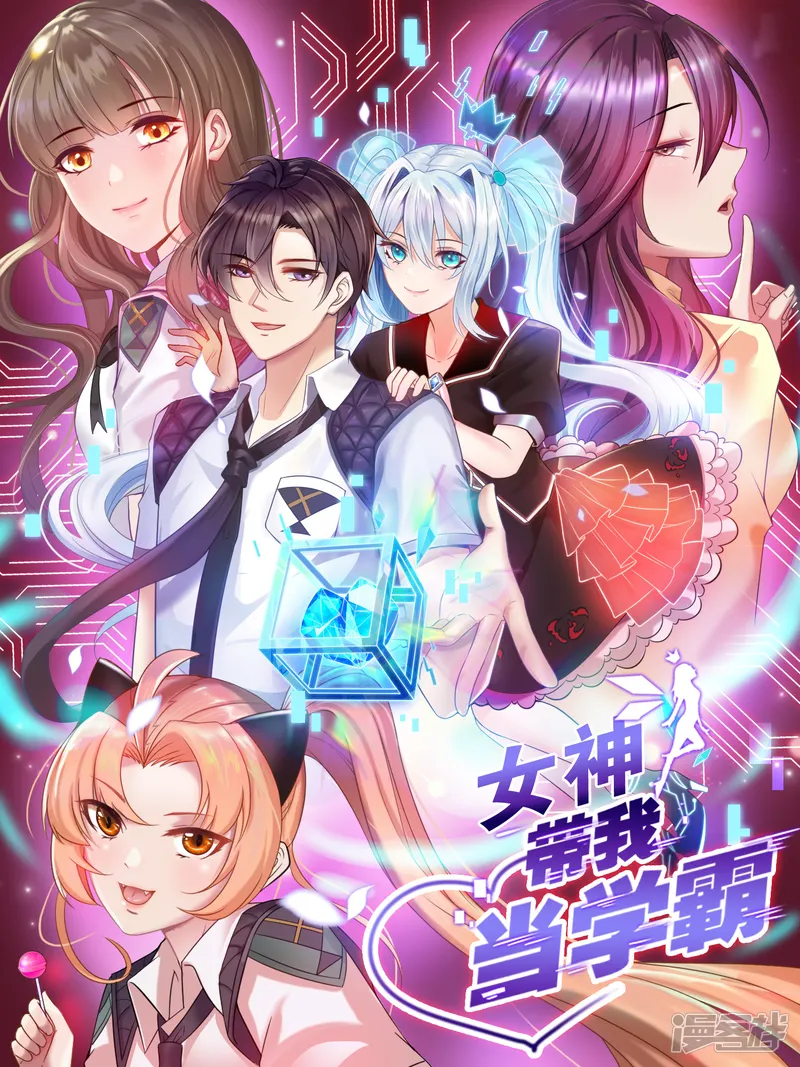女神带我当学霸-第53话 赌上男人尊严的比赛！-第1页