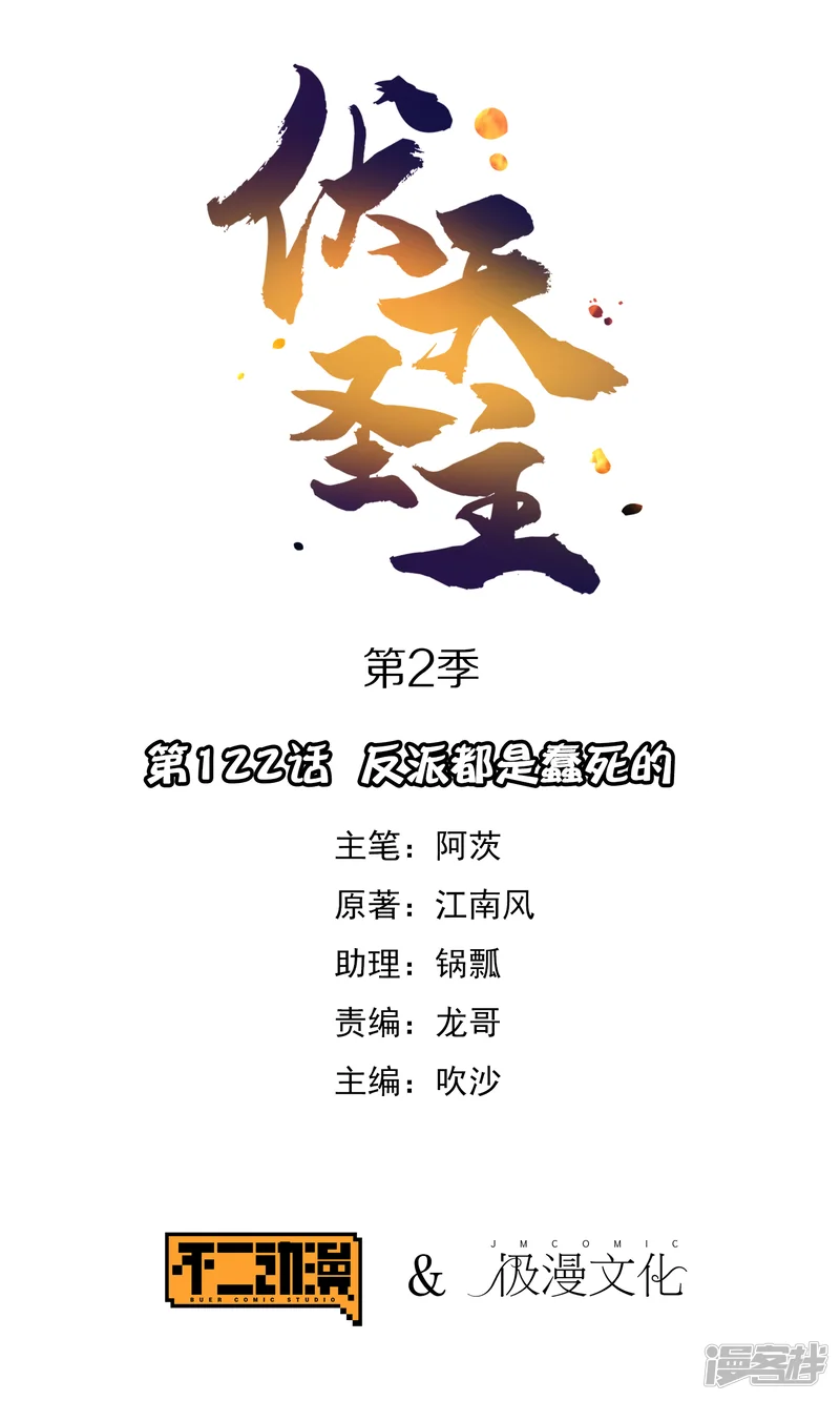 伏天圣主-第2季122话 反派都是蠢死的-第1页