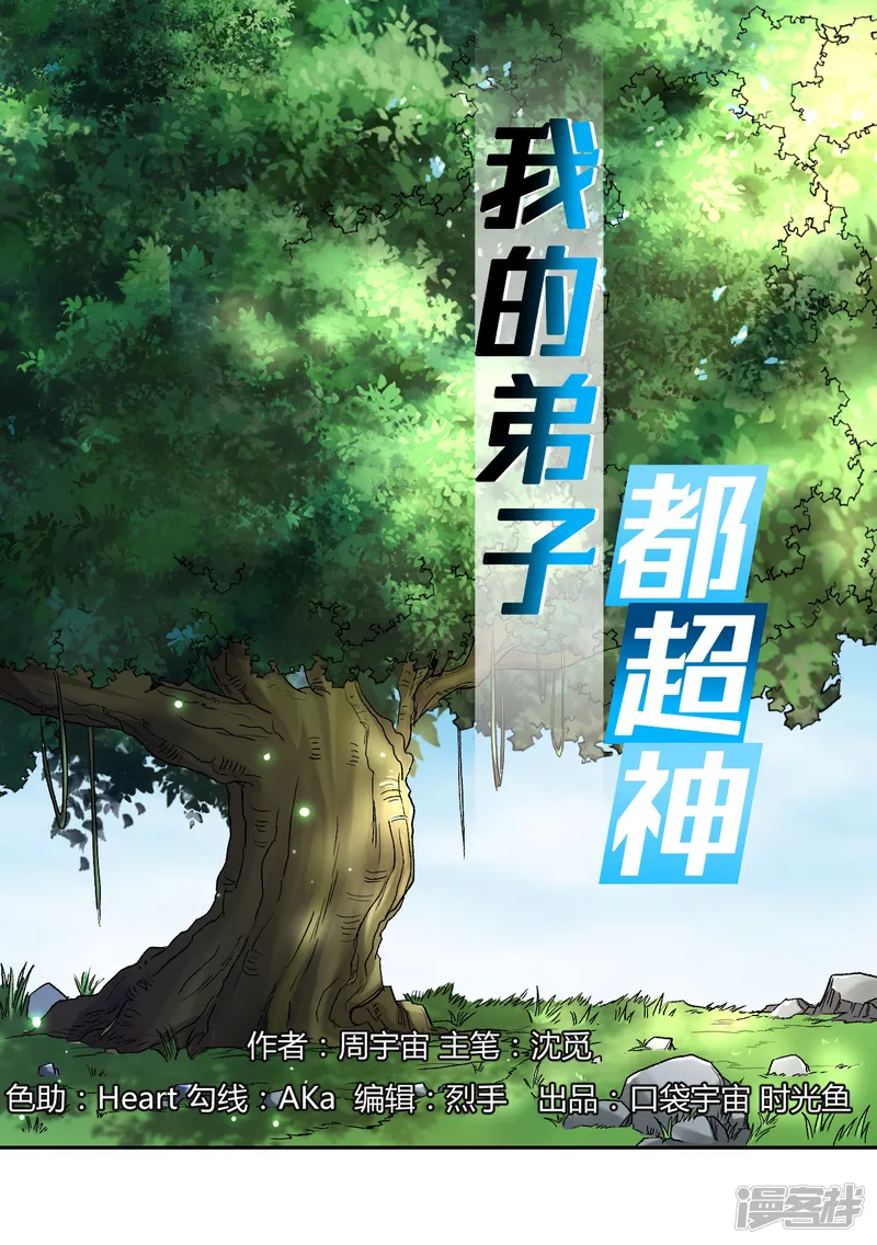 我的弟子都超神-第30话 超神计划-第1页