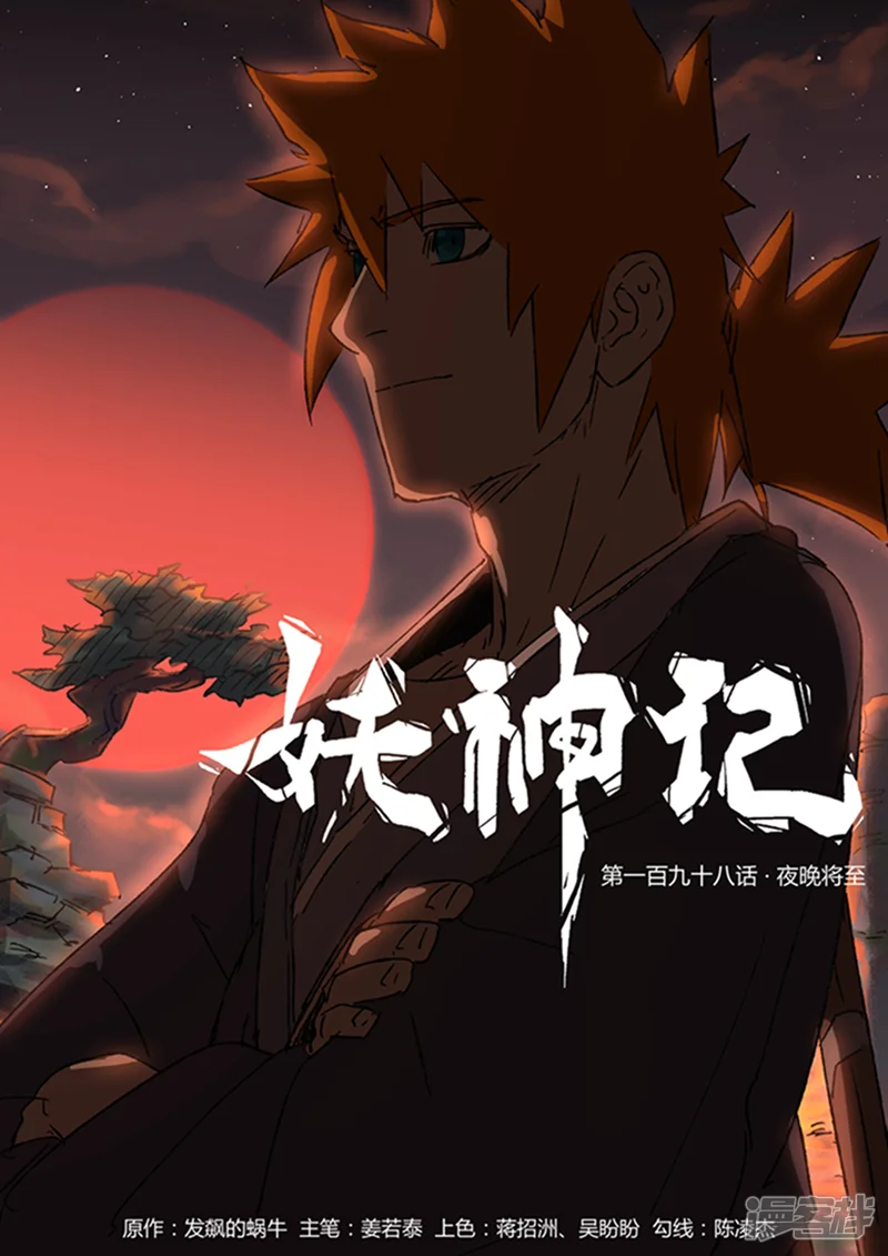 妖神记-第198话1 夜晚将至-第1页