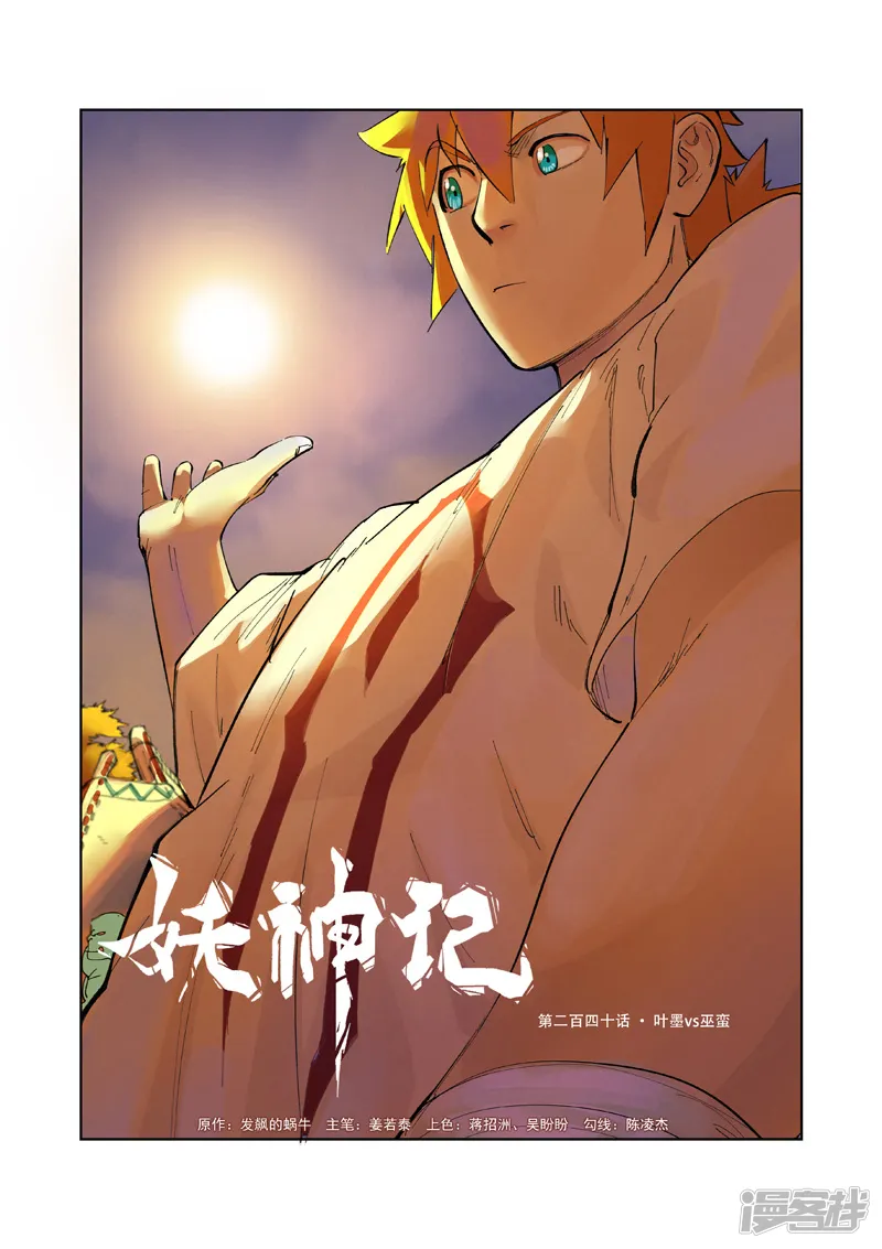 妖神记-第240话1 叶墨vs巫蛮-第1页