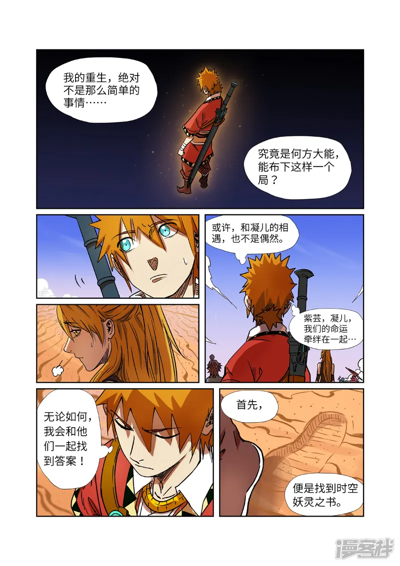 妖神记-第289话1 沙漠神宫在哪？-第7页