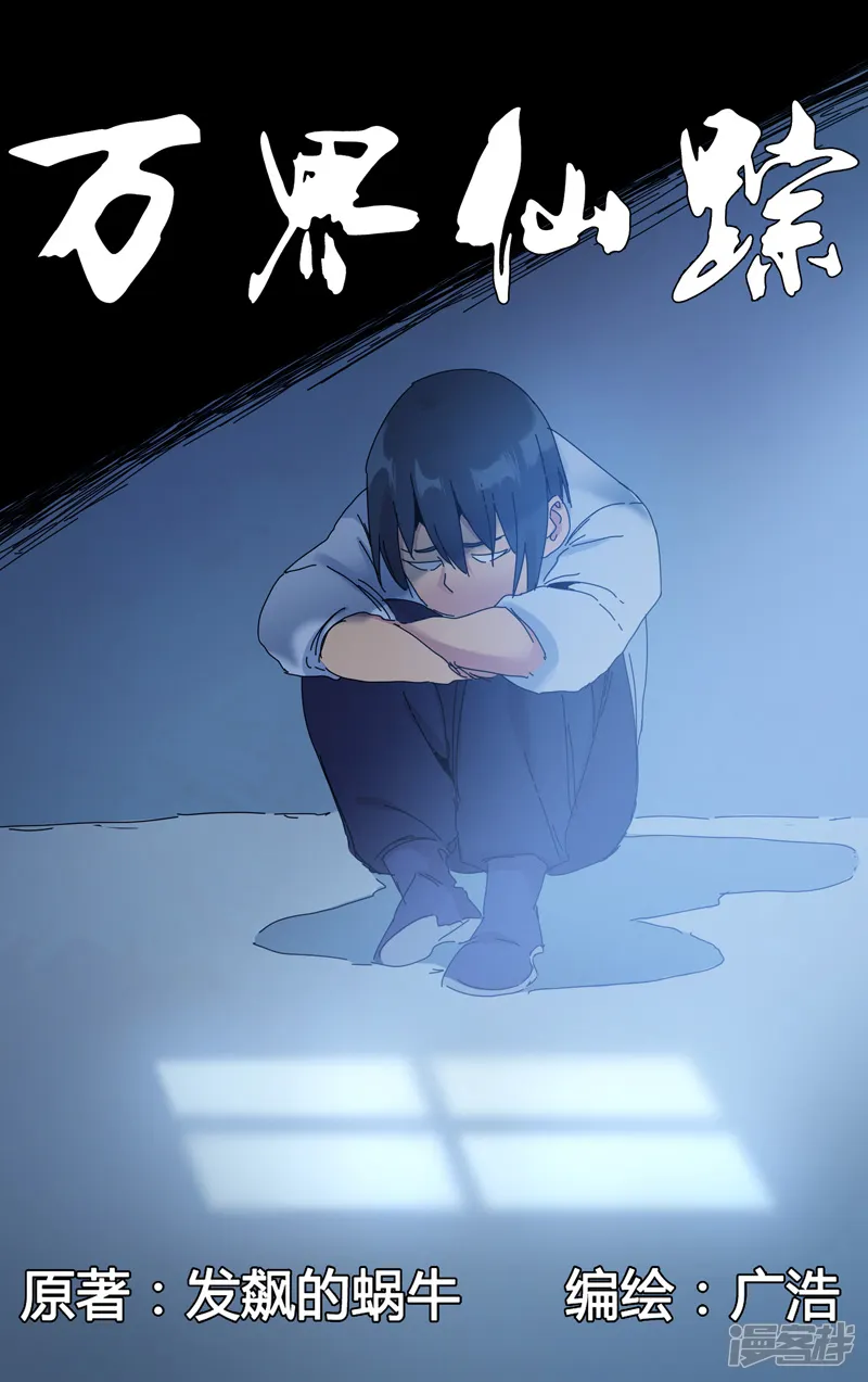万界仙踪-第279话-第1页