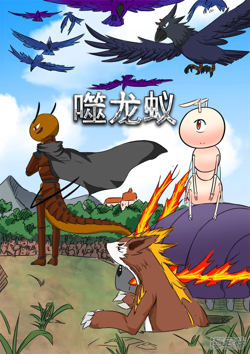 噬龙蚁-第89话-第1页