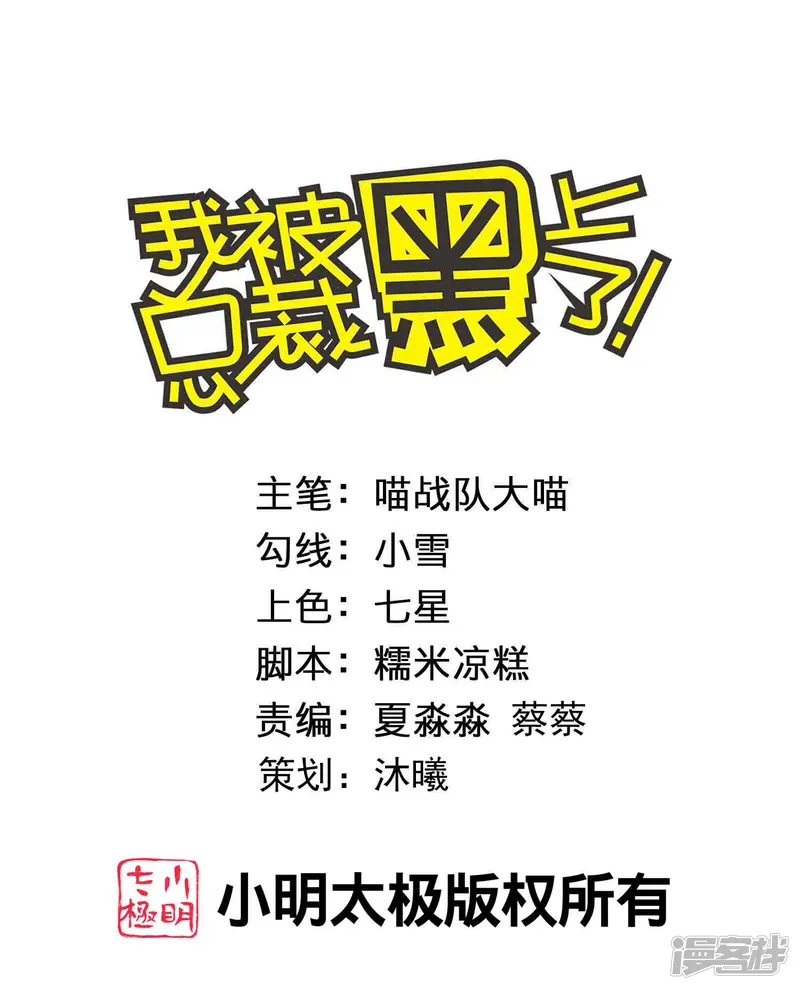 我被总裁黑上了！-第370话-第1页
