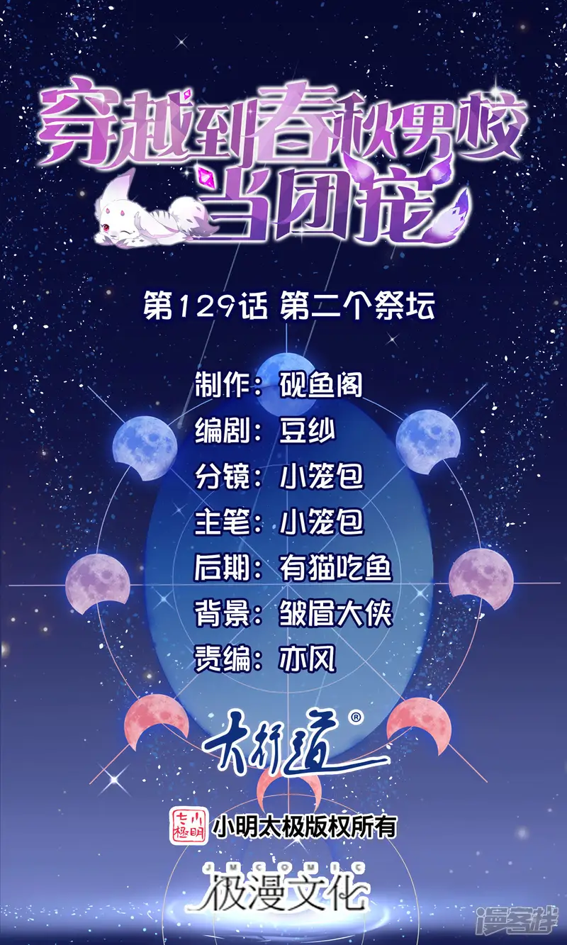穿越到春秋男校当团宠-第129话 第二个祭坛-第1页