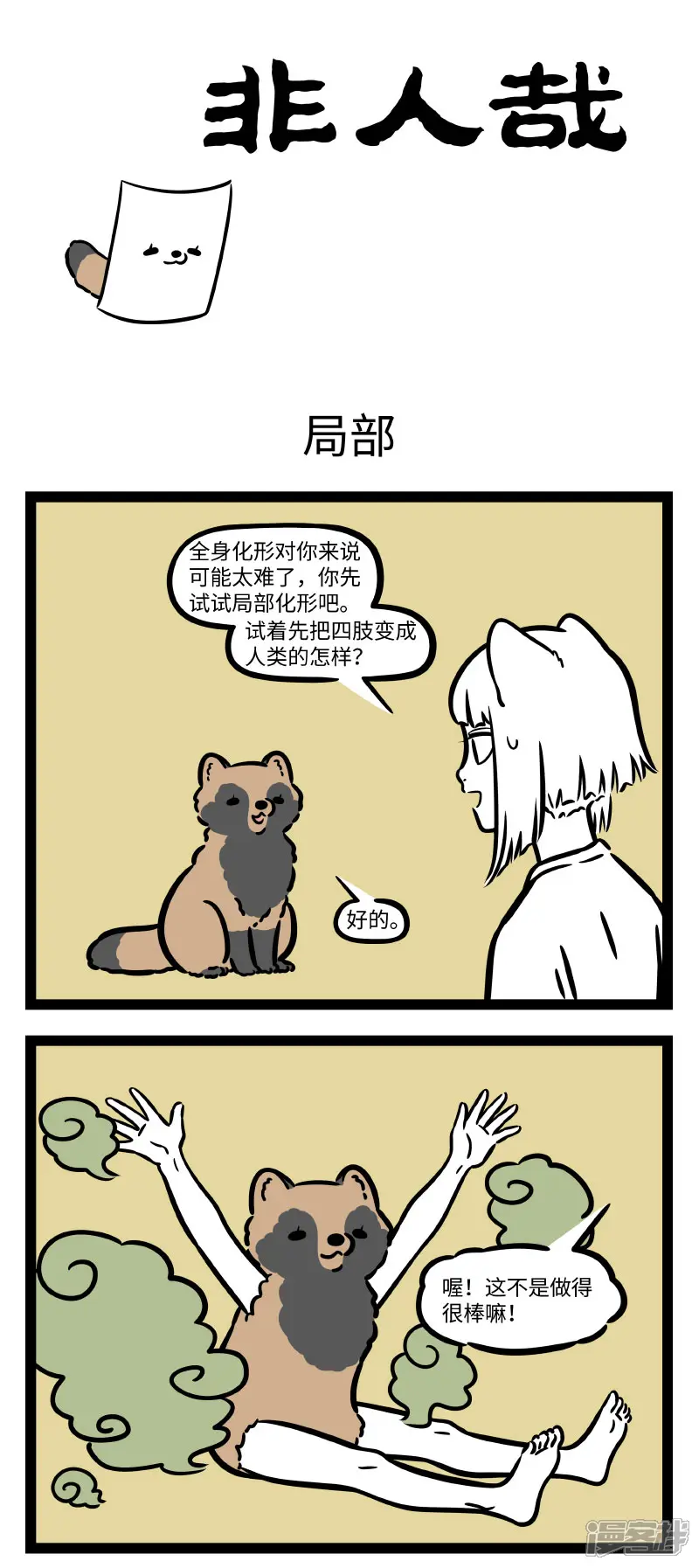 第727话观察也是学习中的重要一环-非人哉-一汪空气（第1张）