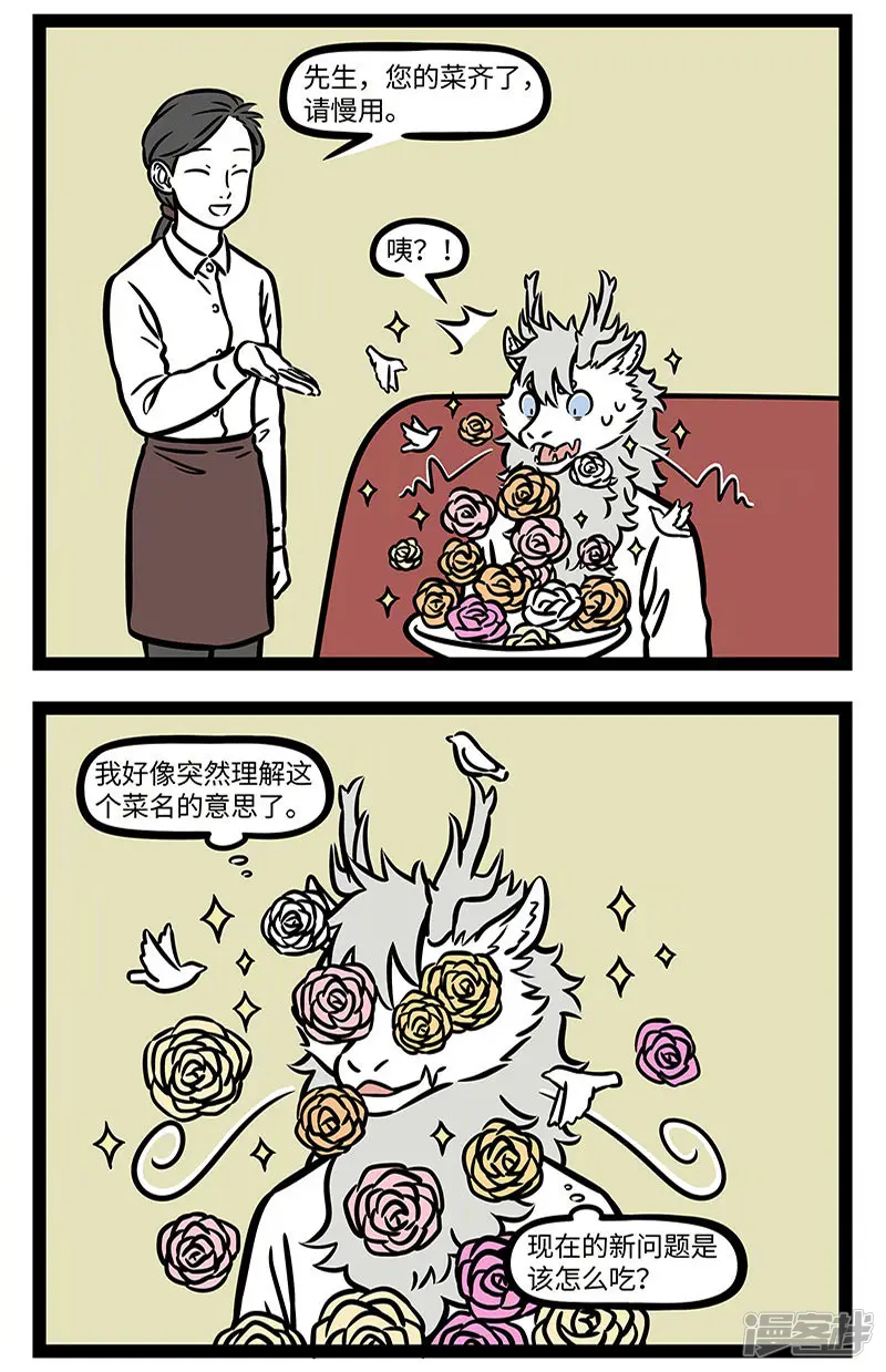 非人哉-第734话 有些创意菜真是让人无从下嘴-第2页