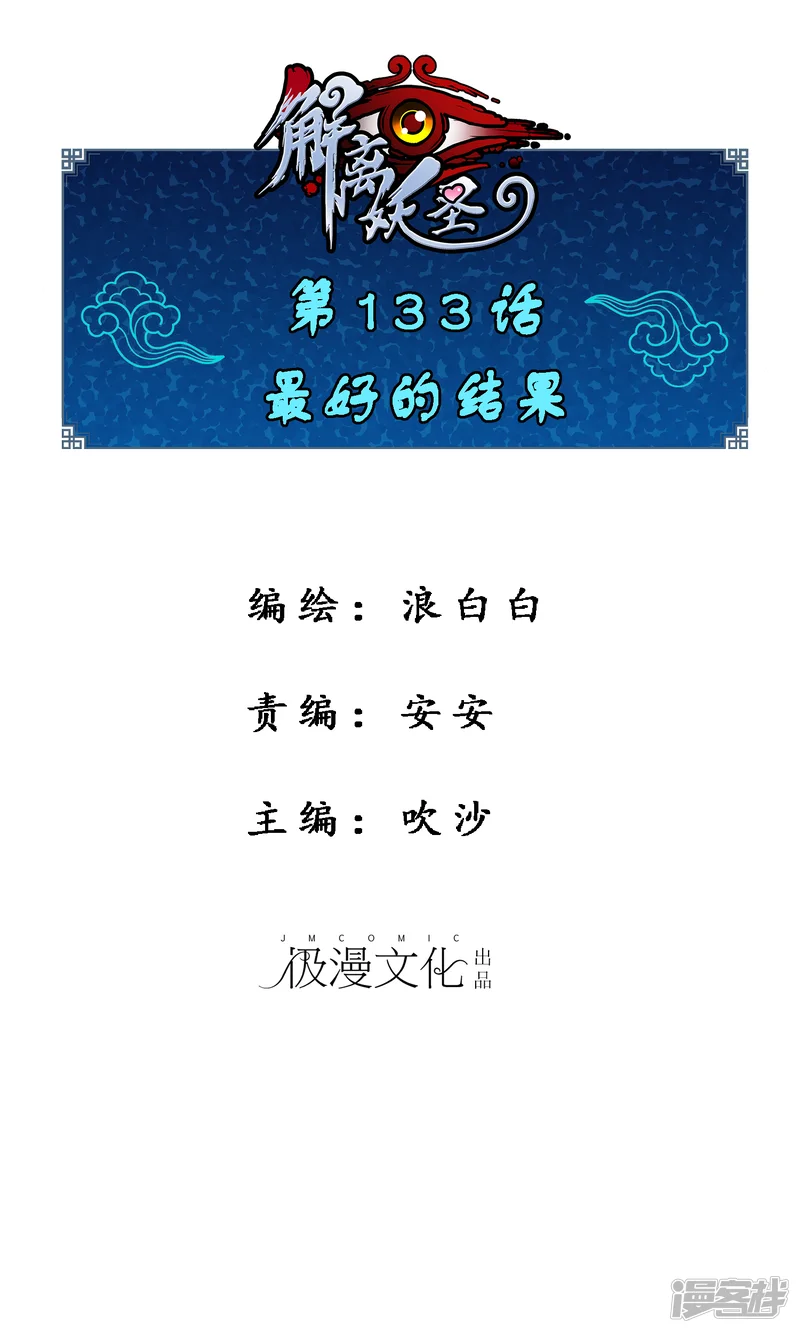 解离妖圣-第133话 最好的结果-第1页