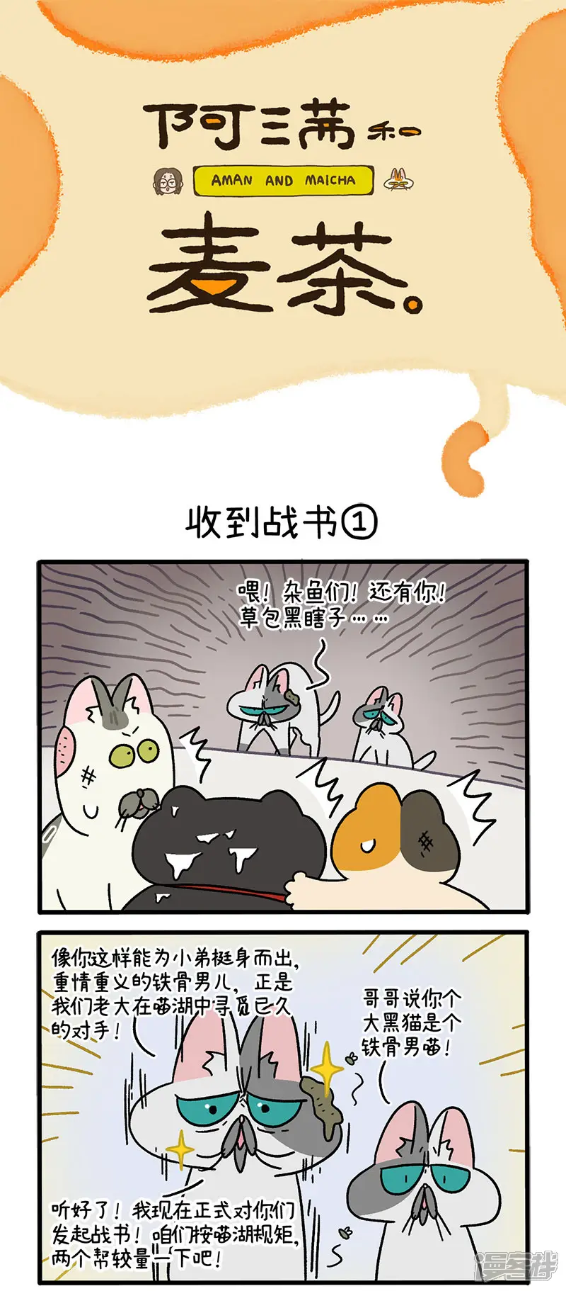 第41话收到战书-阿满和麦茶-新漫画（第1张）