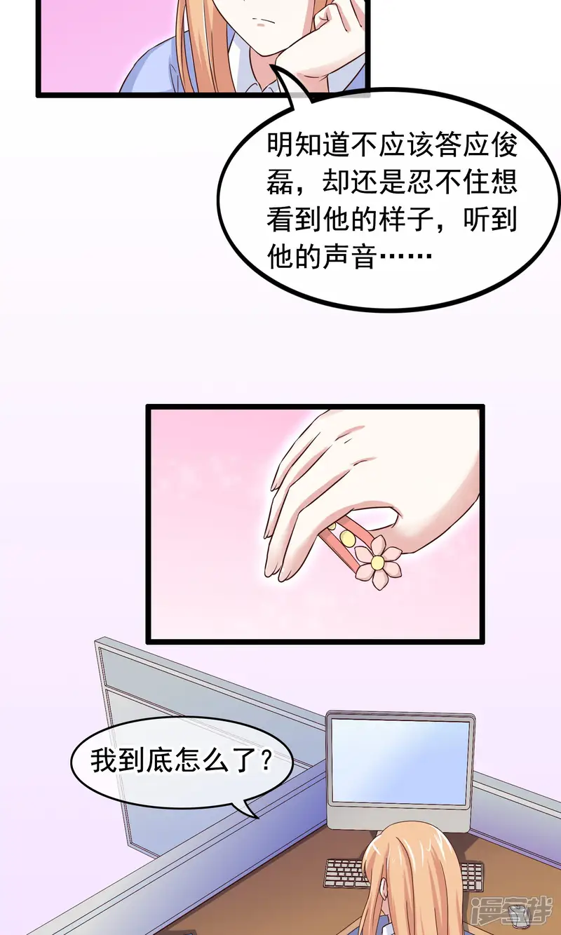 我的手机男友-第25话 心乱-第20页