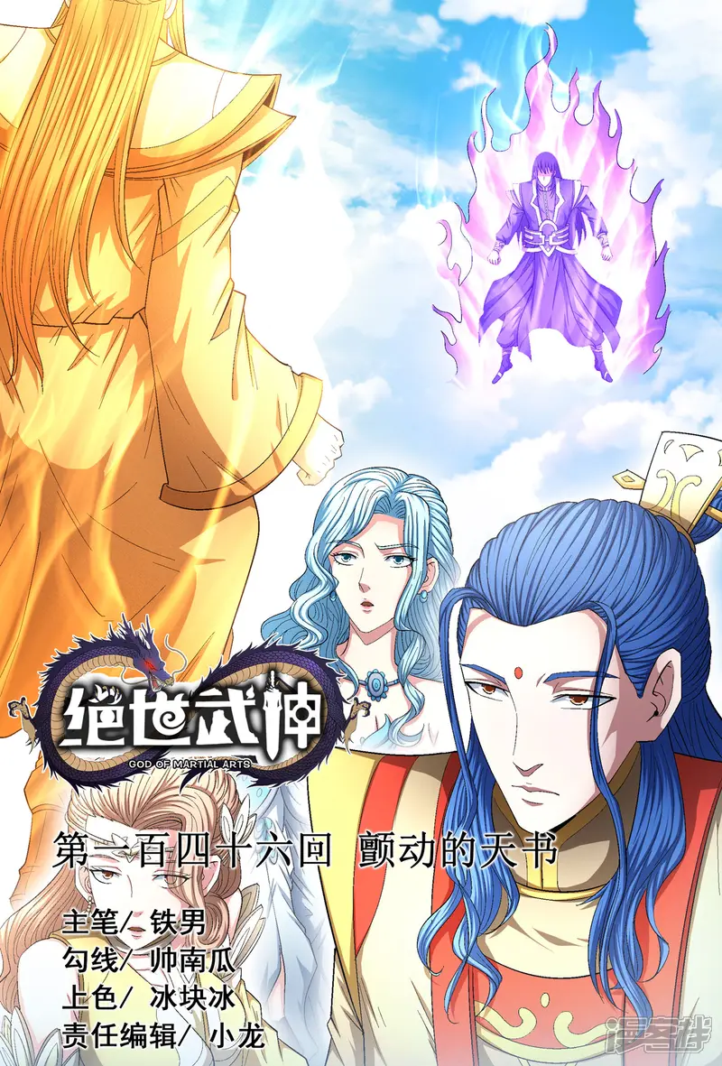 绝世武神-第146话1 颤动的天书-第1页