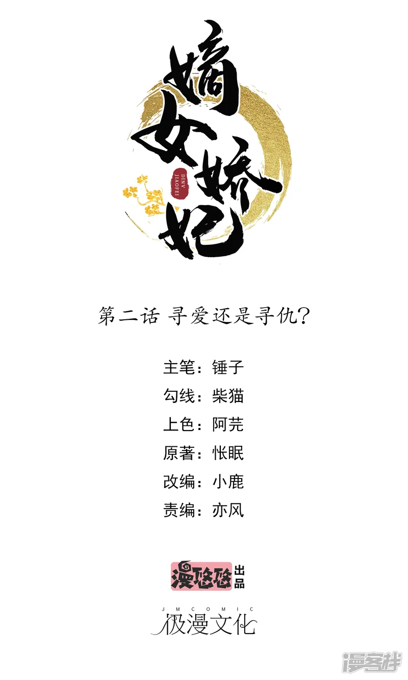 嫡女娇妃-第2话 寻爱还是寻仇？-第1页