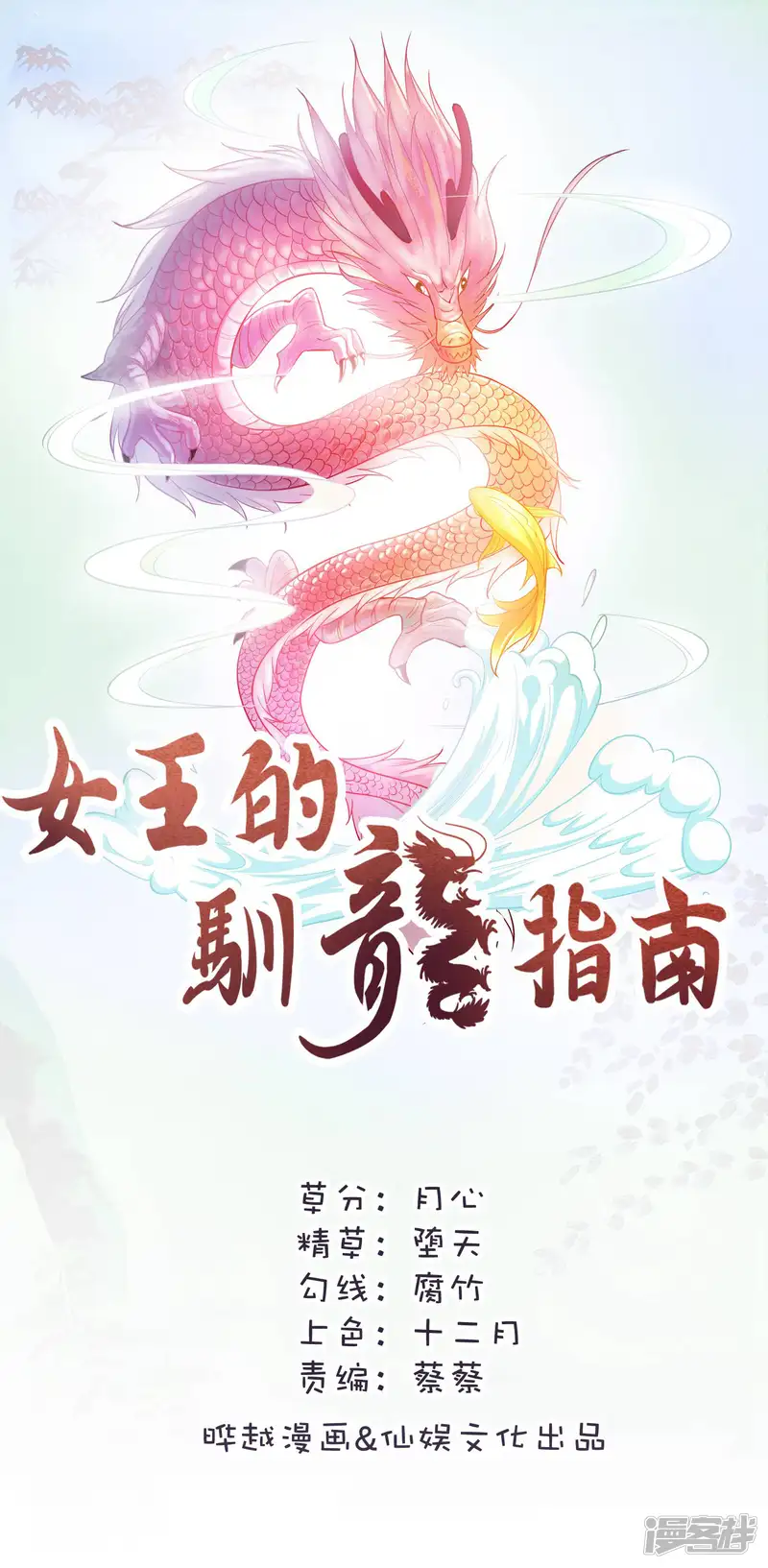 女王的驯龙指南-第40话 打不死的啾-第1页